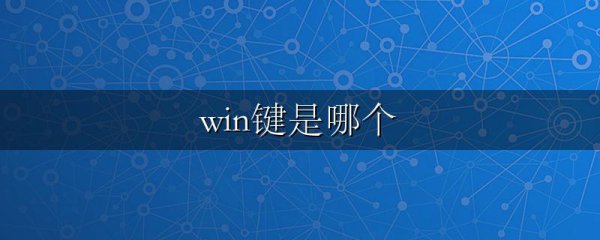 win键是哪个