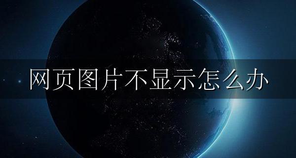 网页图片不显示怎么办 网页图片加载不出来解决方法