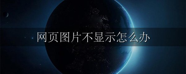 网页图片不显示怎么办