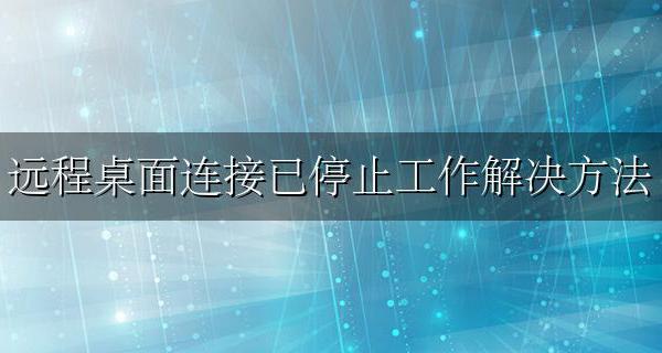 远程桌面连接已停止工作解决方法 远程桌面连接已停止工作 appcrash