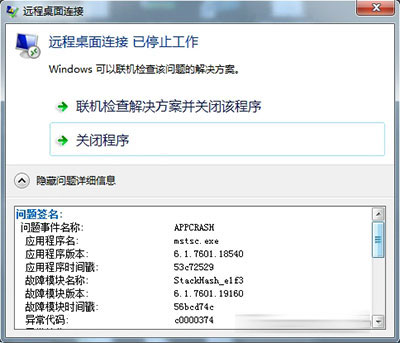 远程桌面连接已停止工作解决方法