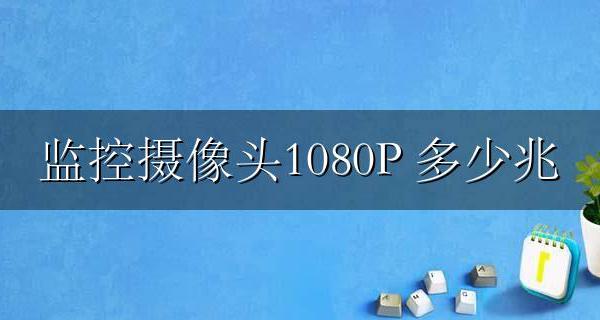 监控摄像头1080P H.264一路需要多大带宽 多少兆