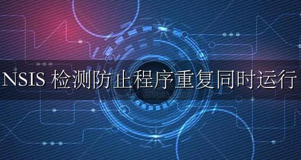 NSIS 程序互斥函数 检测防止程序重复同时运行