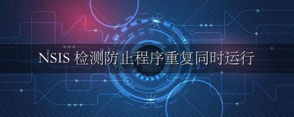 NSIS 检测防止程序重复同时运行