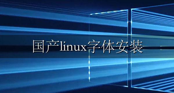 国产linux字体安装 国产linux系统安装中文字体包【图文教程】