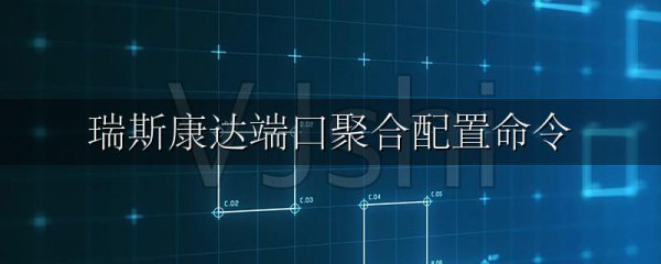 瑞斯康达端口聚合配置命令
