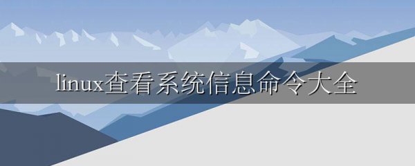 linux查看系统信息命令大全