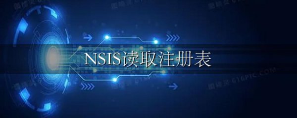 NSIS读取注册表
