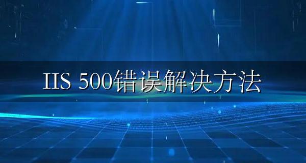 IIS ASP 500错误解决方法 500错误是什么原因
