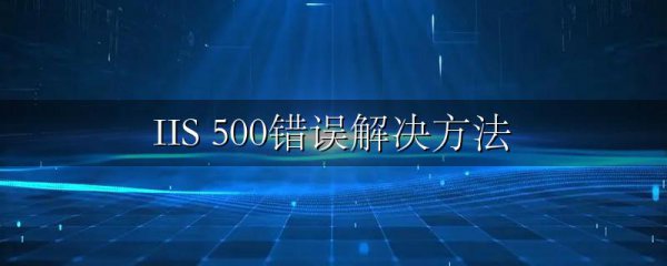 IIS 500错误解决方法