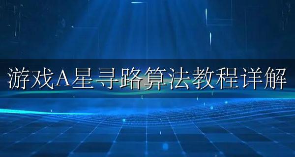 游戏A星寻路算法教程详解 a星寻路算法路径优化【新手必看】