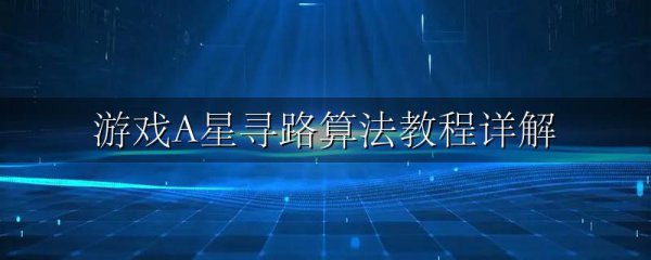 游戏A星寻路算法教程详解
