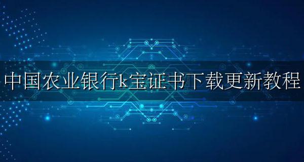 农行k宝证书如何下载 中国农业银行k宝证书下载更新教程