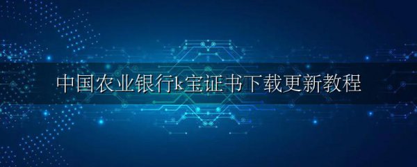 中国农业银行k宝证书下载更新教程
