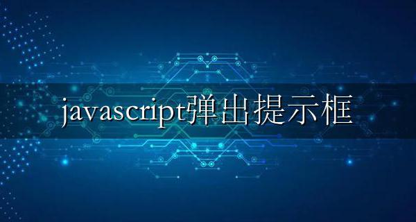 javascript弹出提示框 对话框代码及用法