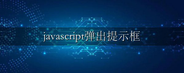 javascript弹出提示框