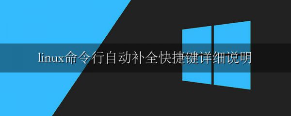 linux命令行自动补全快捷键详细说明