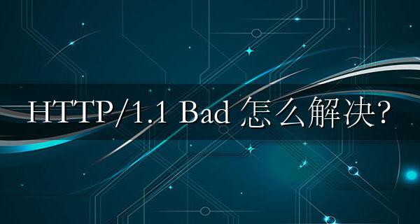 HTTP/1.1 400 Bad Request什么意思 怎么解决?