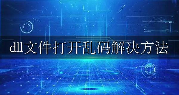 dll文件打开乱码解决方法 dll文件不乱码打开编辑方式