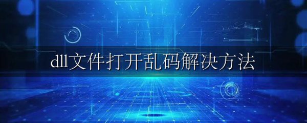 dll文件打开乱码解决方法