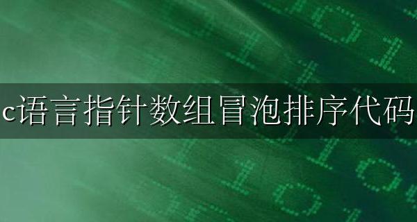 c语言指针冒泡排序法代码 c语言指针数组冒泡排序代码