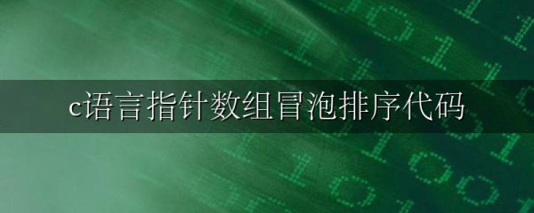 c语言指针数组冒泡排序代码