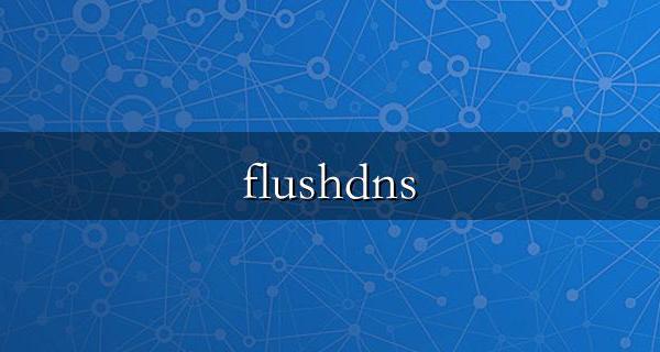flushdns mac系统刷新DNS教程