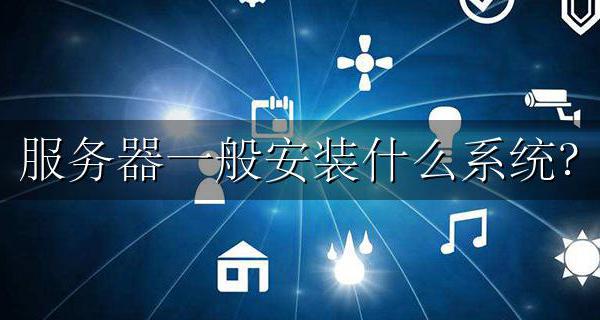 服务器可以装哪些系统 服务器一般安装什么系统？