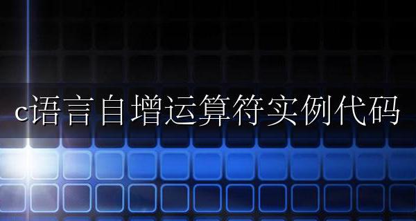 c语言中自增自减 c语言自增运算符实例代码