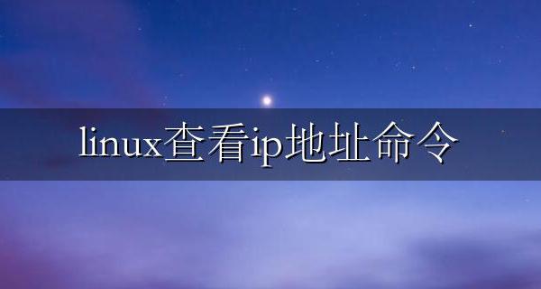 linux查看ip地址命令 linux获取和修改本机ip