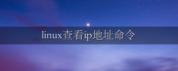 linux查看ip地址命令