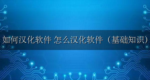 如何汉化软件 怎么汉化软件(基础知识)