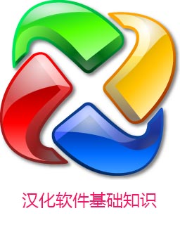 如何汉化软件 怎么汉化软件(基础知识)
