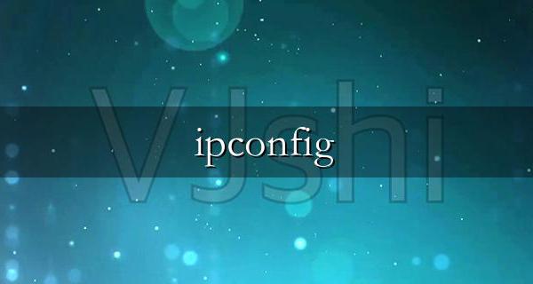 ipconfig /flushdns命令没反应原因和解决方法