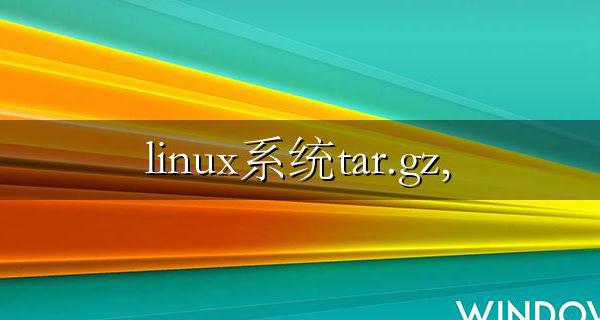 linux系统tar.gz rpm deb格式软件安装方法