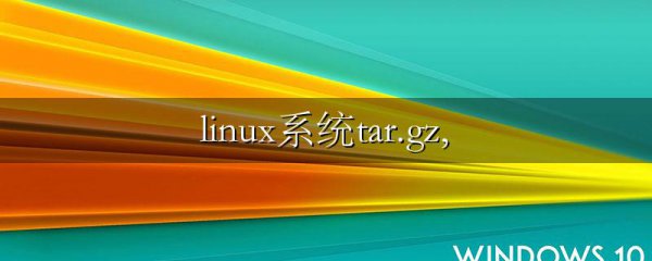 linux系统tar.gz,