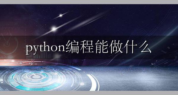 python编程能做什么 开发什么（新手解答）