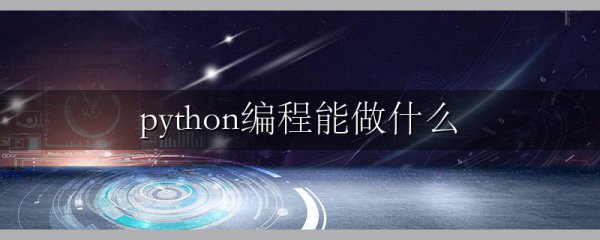 python编程能做什么