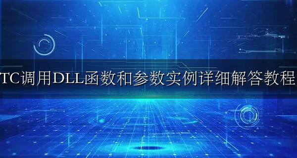 TC调用DLL函数和参数实例详细解答教程