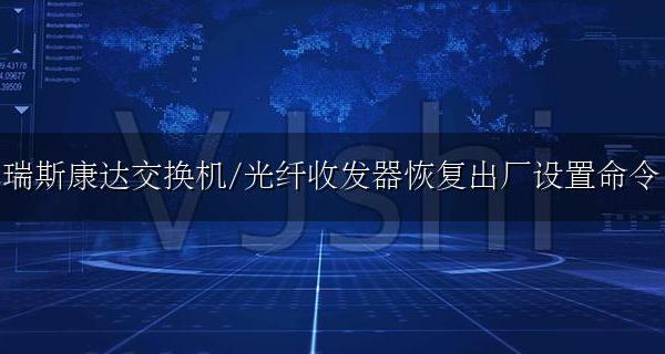 瑞斯康达交换机怎么恢复出厂设置 瑞斯康达交换机/光纤收发器恢复出厂设置命