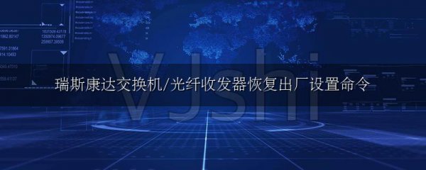 瑞斯康达交换机/光纤收发器恢复出厂设置命令