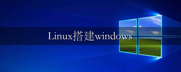 Linux搭建windows