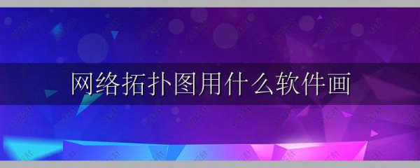 网络拓扑图用什么软件画