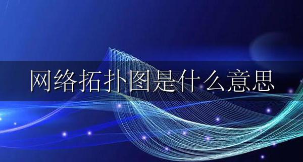 网络拓扑图是啥 网络拓扑图是什么意思