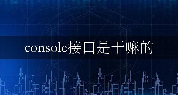 console接口是干嘛的 console接口怎么用?