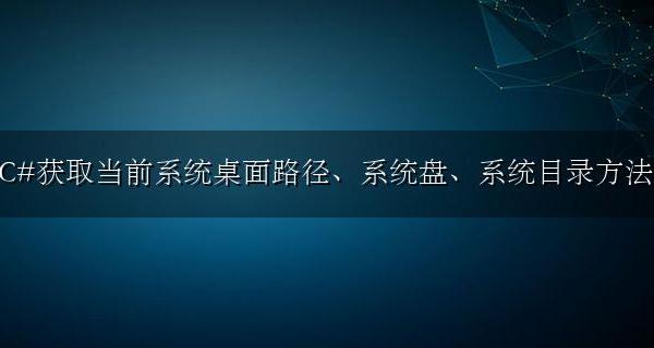c++获取当前文件路径 C#获取当前系统桌面路径、系统盘、系统目录方法