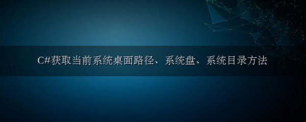 C#获取当前系统桌面路径、系统盘、系统目录方法