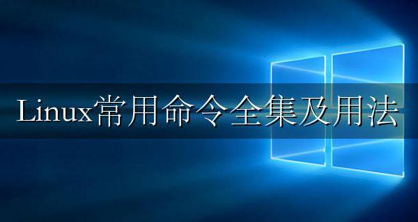 Linux常用命令全集及用法 linux操作系统常用命令全集