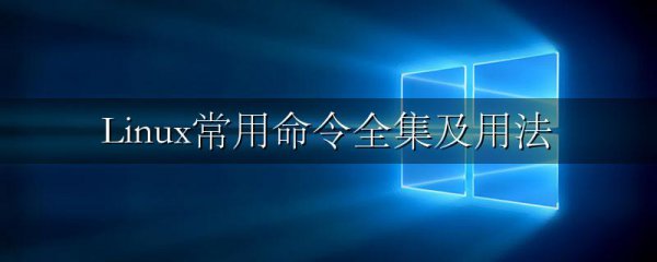 Linux常用命令全集及用法
