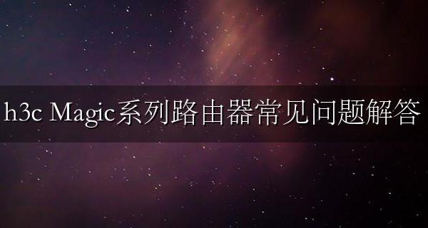 h3c Magic系列路由器常见问题解答